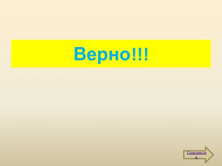 Верно!!! Содержание