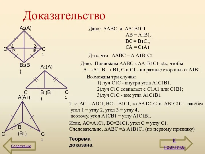 Доказательство С С1 А1(А) В1(В) 1 2 3 4 С С1