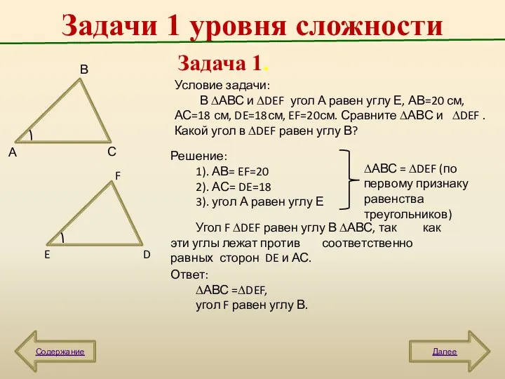 Задачи 1 уровня сложности Содержание Задача 1. А В С D