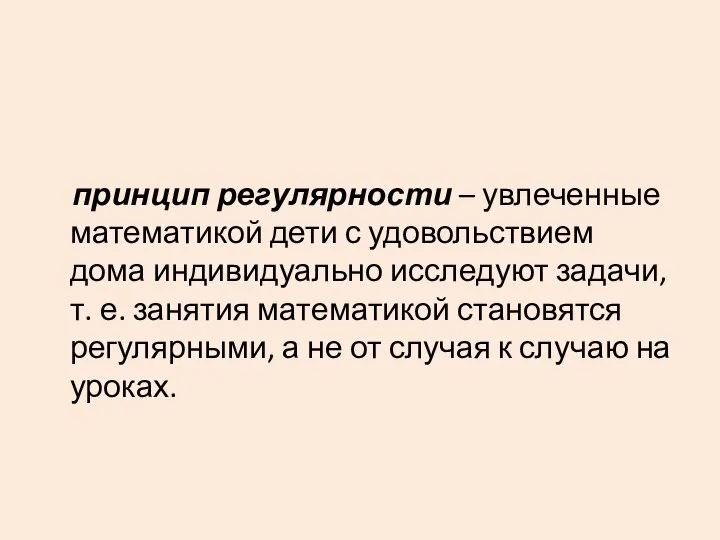 принцип регулярности – увлеченные математикой дети с удовольствием дома индивидуально исследуют