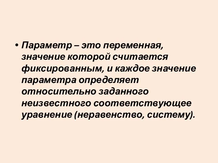 Параметр – это переменная, значение которой считается фиксированным, и каждое значение