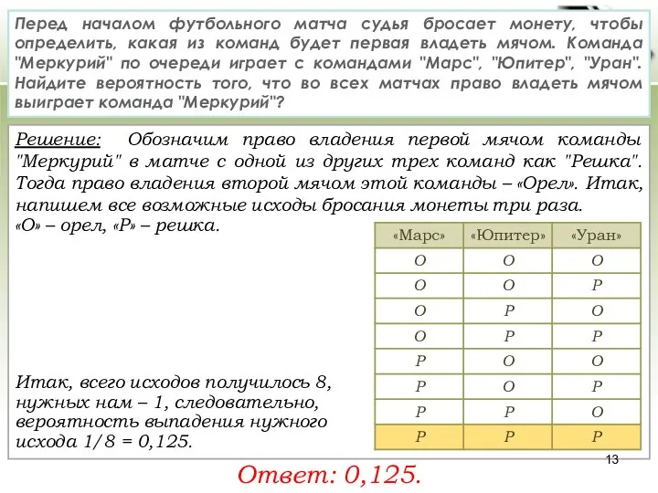 Решение: Обозначим право владения первой мячом команды "Меркурий" в матче с