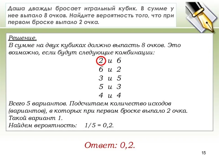 Решение. В сумме на двух кубиках должно выпасть 8 очков. Это