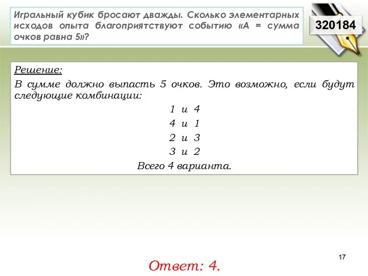 Решение: В сумме должно выпасть 5 очков. Это возможно, если будут