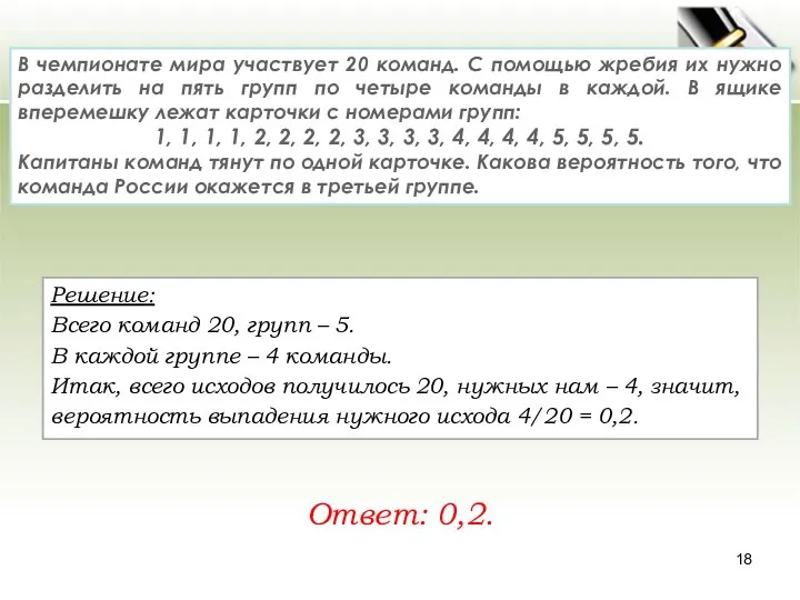 Решение: Всего команд 20, групп – 5. В каждой группе –