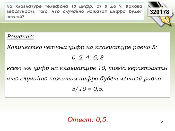 На клавиатуре телефона 10 цифр, от 0 до 9. Какова вероятность