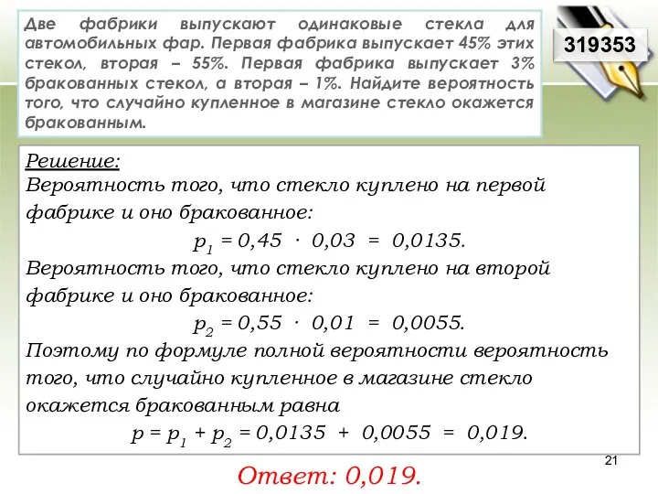 Две фабрики выпускают одинаковые стекла для автомобильных фар. Первая фабрика выпускает