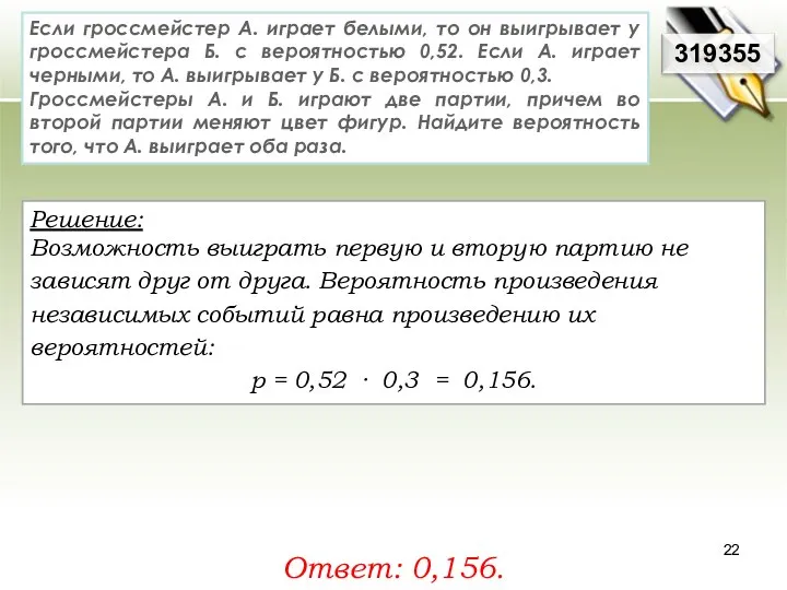 Если гроссмейстер А. играет белыми, то он выигрывает у гроссмейстера Б.