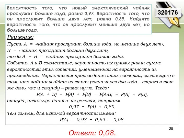 Решение: Пусть A = «чайник прослужит больше года, но меньше двух