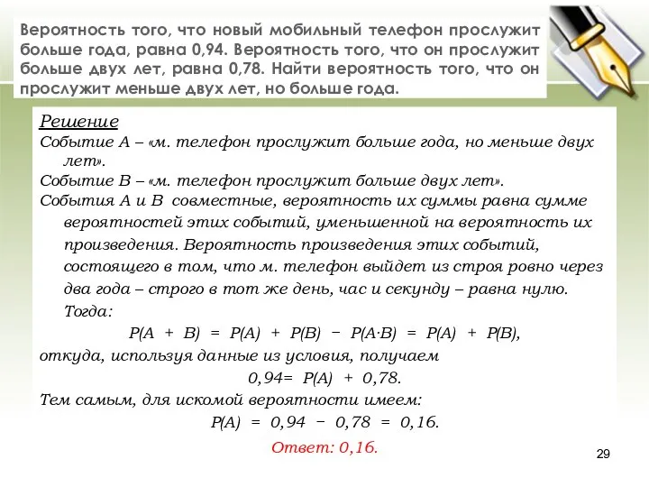 Вероятность того, что новый мобильный телефон прослужит больше года, равна 0,94.