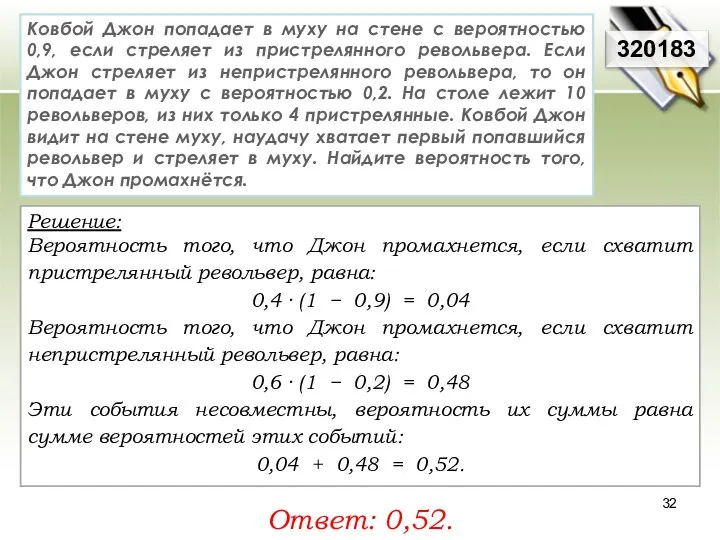 Решение: Вероятность того, что Джон промахнется, если схватит пристрелянный револьвер, равна: