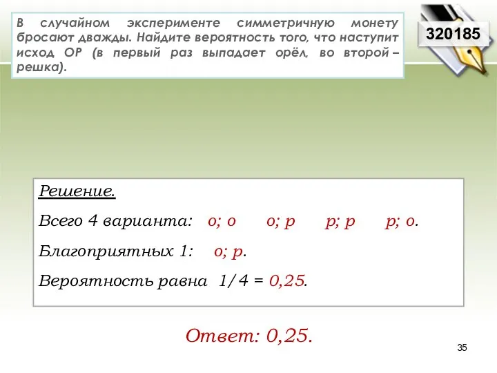 В случайном эксперименте симметричную монету бросают дважды. Найдите вероятность того, что