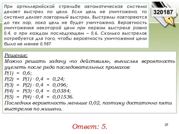 Решение: Можно решать задачу «по действиям», вычисляя вероятность уцелеть после ряда