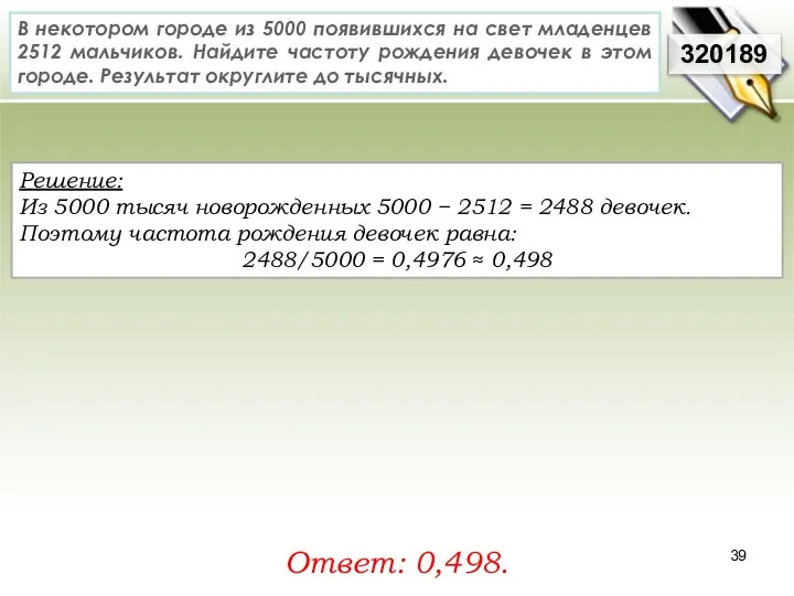 Решение: Из 5000 тысяч новорожденных 5000 − 2512 = 2488 девочек.