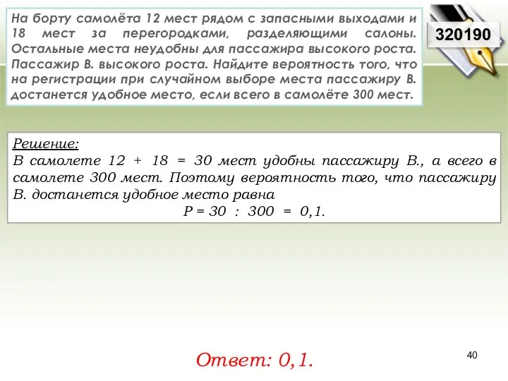 Решение: В самолете 12 + 18 = 30 мест удобны пассажиру