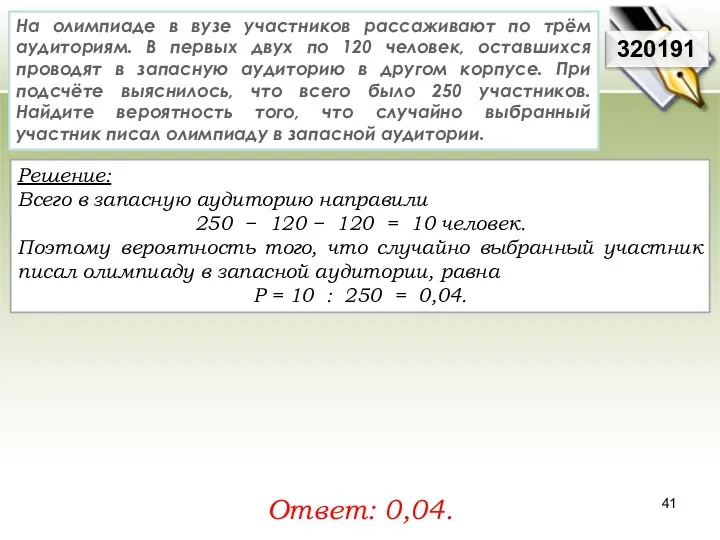 Решение: Всего в запасную аудиторию направили 250 − 120 − 120