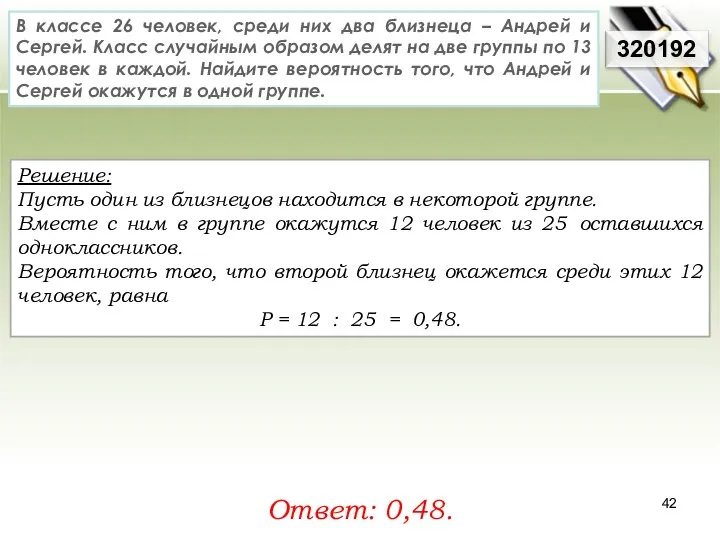 Решение: Пусть один из близнецов находится в некоторой группе. Вместе с