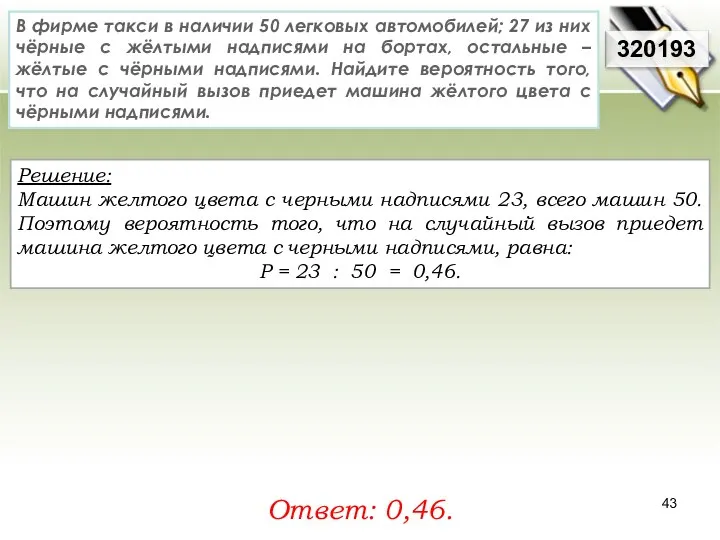 Решение: Машин желтого цвета с черными надписями 23, всего машин 50.