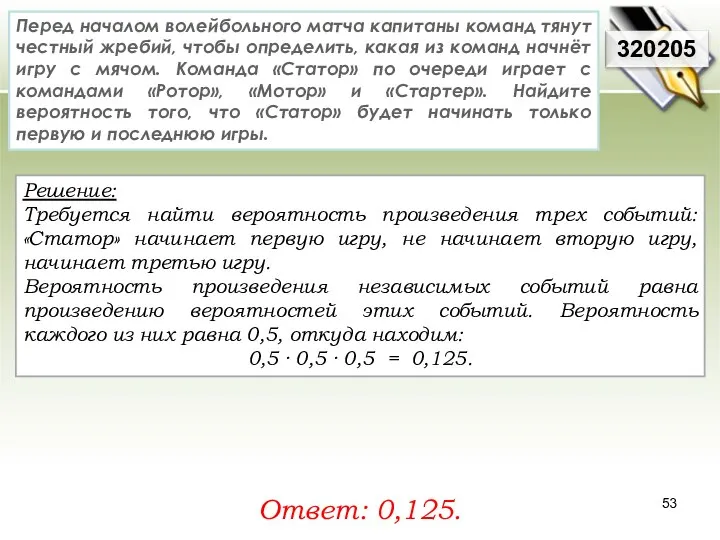 Решение: Требуется найти вероятность произведения трех событий: «Статор» начинает первую игру,