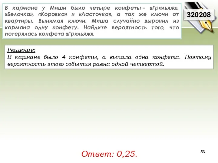 Решение: В кармане было 4 конфеты, а выпала одна конфета. Поэтому