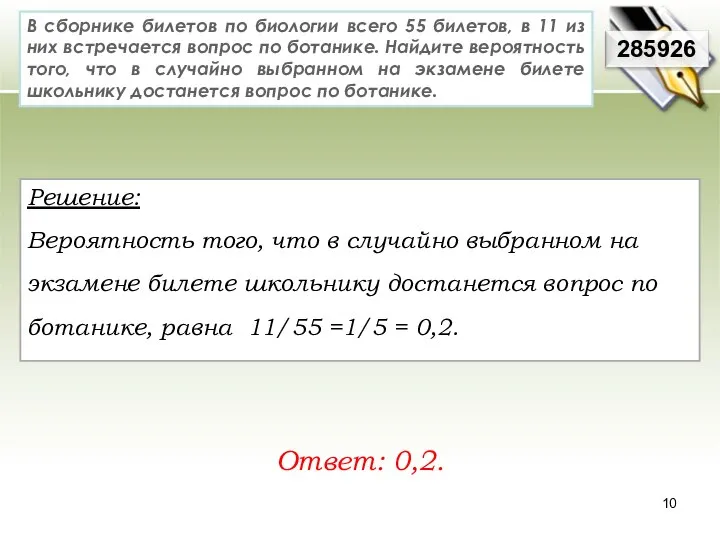 В сборнике билетов по биологии всего 55 билетов, в 11 из