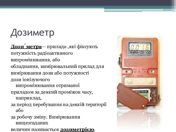 Дозиметр Дози́метри— прилади ,які фіксують потужність радіоактивного випромінювання, або обладнання, вимірювальний