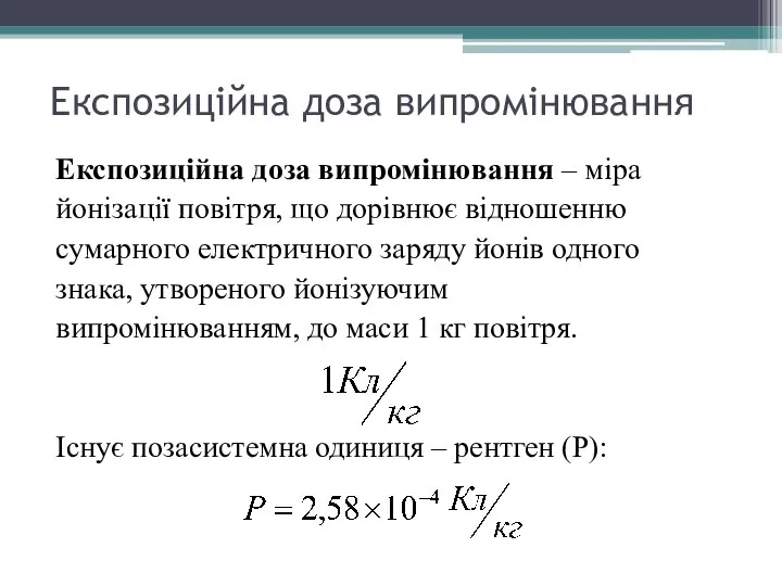 Експозиційна доза випромінювання Експозиційна доза випромінювання – міра йонізації повітря, що