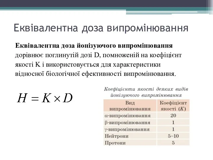 Еквівалентна доза випромінювання Еквівалентна доза йонізуючого випромінювання дорівнює поглинутій дозі D,