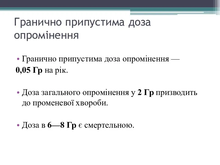 Гранично припустима доза опромінення Гранично припустима доза опромінення — 0,05 Гр