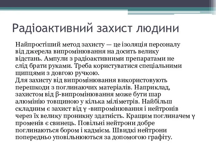 Радіоактивний захист людини Найпростіший метод захисту — це ізоляція персоналу від