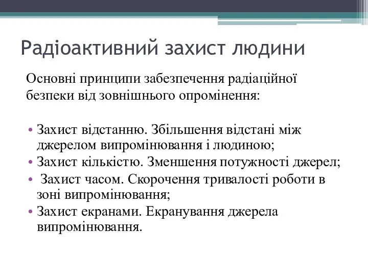 Радіоактивний захист людини Основні принципи забезпечення радіаційної безпеки від зовнішнього опромінення: