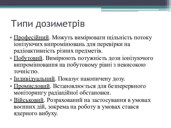 Типи дозиметрів Професійний. Можуть вимірювати щільність потоку іонізуючих випромінювань для перевірки