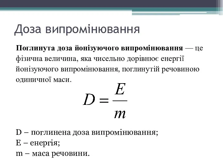 Доза випромінювання Поглинута доза йонізуючого випромінювання — це фізична величина, яка