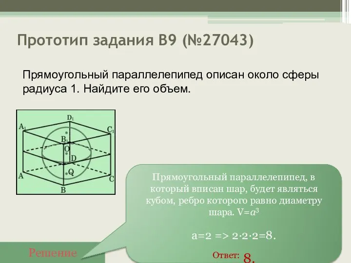 Прототип задания B9 (№27043) Решение Прямоугольный параллелепипед, в который вписан шар,