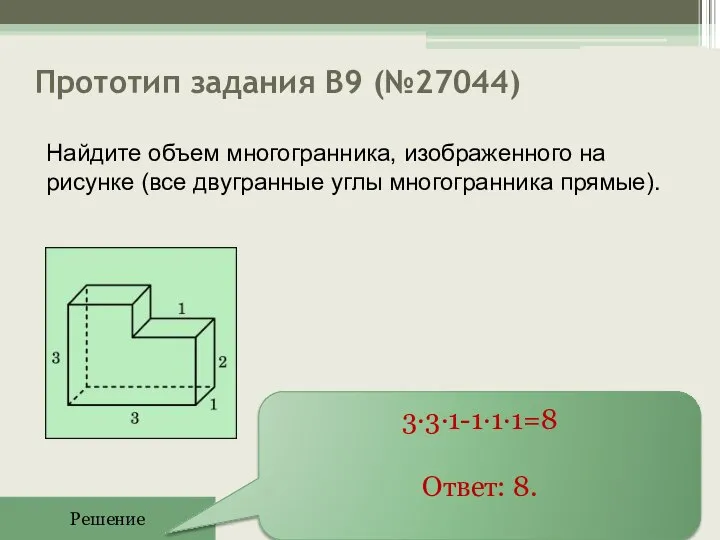 Прототип задания B9 (№27044) Решение 3∙3∙1-1∙1∙1=8 Ответ: 8. Найдите объем многогранника,