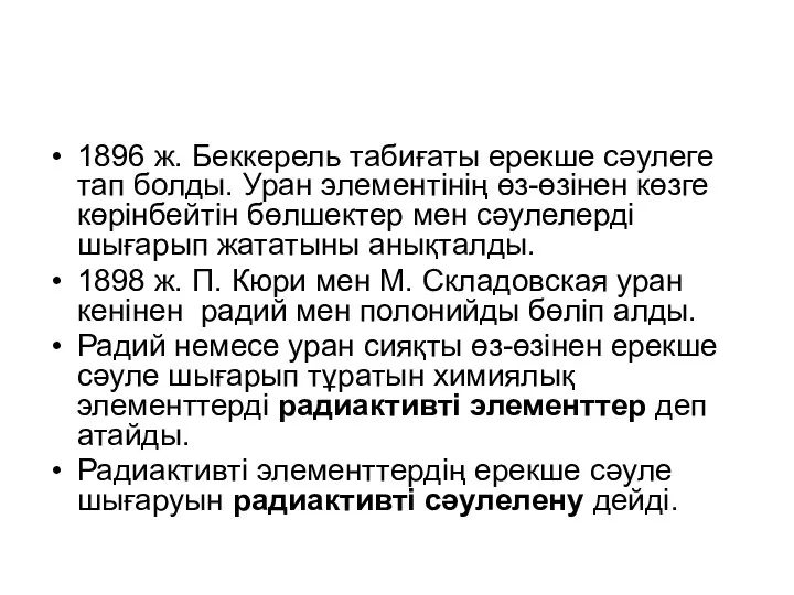 1896 ж. Беккерель табиғаты ерекше сәулеге тап болды. Уран элементінің өз-өзінен