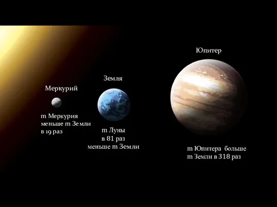 m Луны в 81 раз меньше m Земли m Юпитера больше