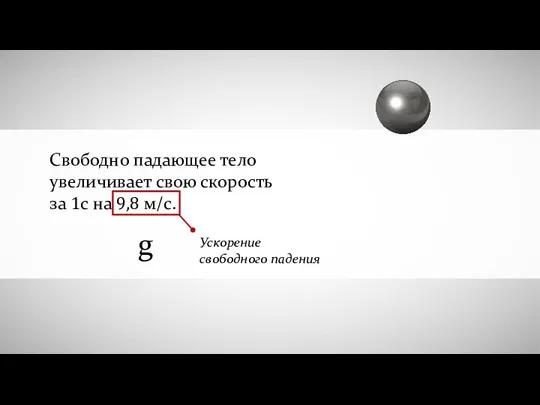 Свободно падающее тело увеличивает свою скорость за 1с на 9,8 м/с. g