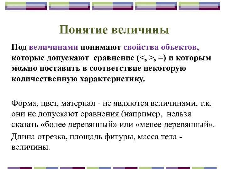 Понятие величины Под величинами понимают свойства объектов, которые допускают сравнение (