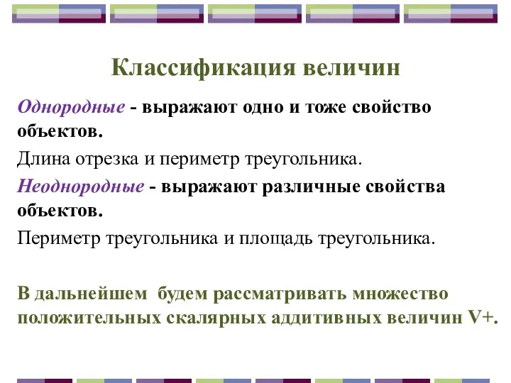 Классификация величин Однородные - выражают одно и тоже свойство объектов. Длина