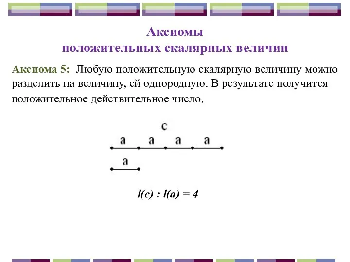 Аксиомы положительных скалярных величин Аксиома 5: Любую положительную скалярную величину можно