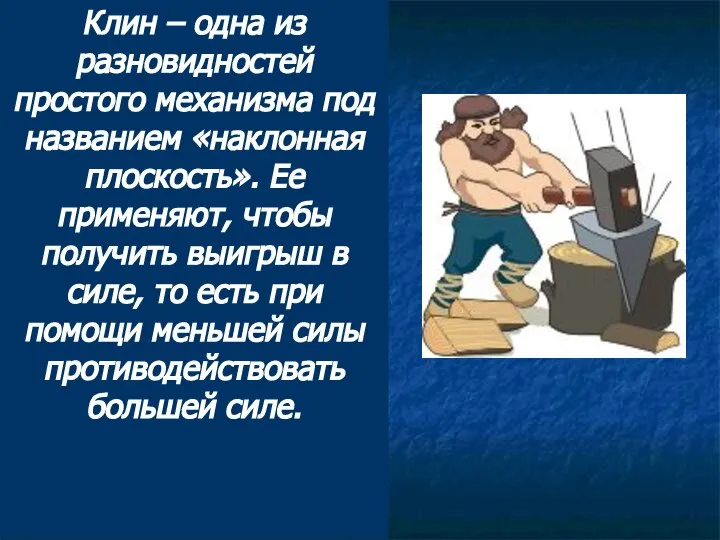 Клин – одна из разновидностей простого механизма под названием «наклонная плоскость».