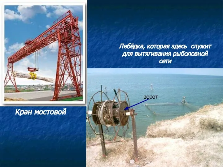 Кран мостовой Лебёдка, которая здесь служит для вытягивания рыболовной сети ворот