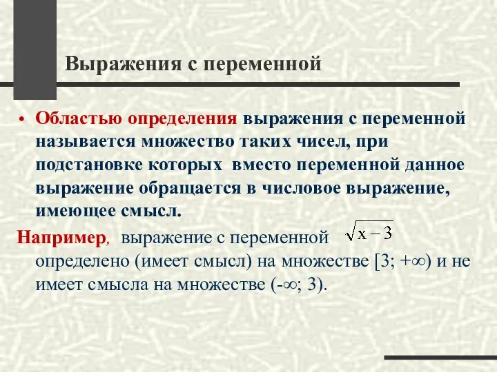 Выражения с переменной Областью определения выражения с переменной называется множество таких