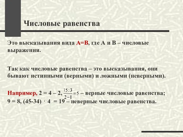 Числовые равенства Это высказывания вида А=В, где А и В –