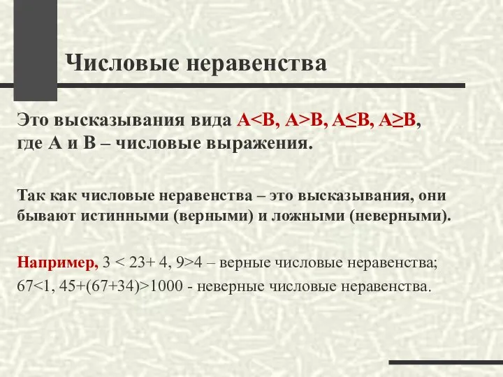 Числовые неравенства Это высказывания вида А B, A≤B, A≥B, где А