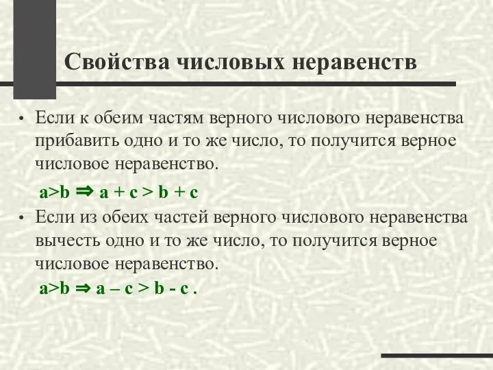 Свойства числовых неравенств Если к обеим частям верного числового неравенства прибавить