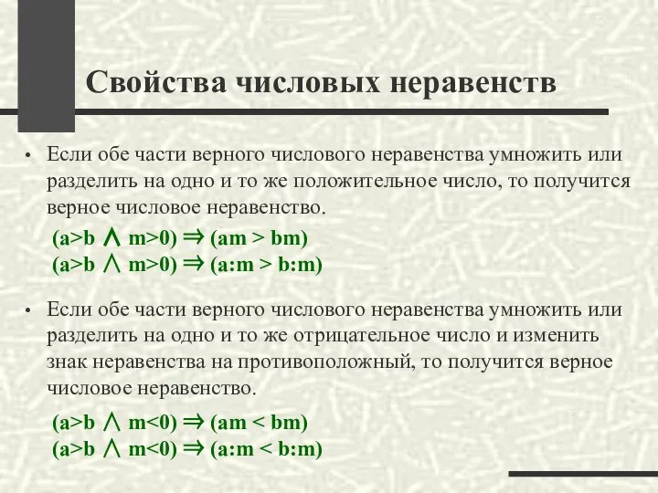 Свойства числовых неравенств Если обе части верного числового неравенства умножить или