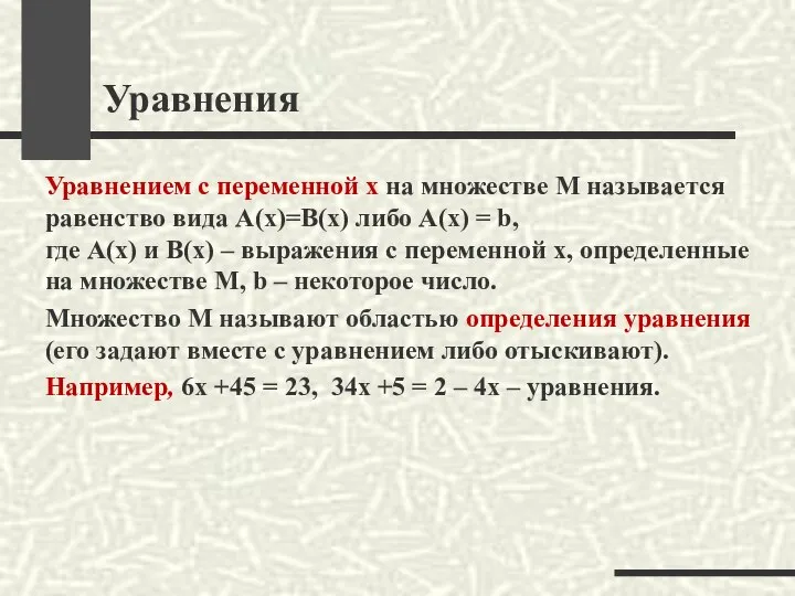 Уравнения Уравнением с переменной х на множестве М называется равенство вида