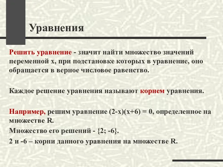 Уравнения Решить уравнение - значит найти множество значений переменной х, при